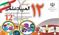 درخشش دانشجویان دانشگاه علوم پزشکی خراسان شمالی در دوازدهمین المپیاد علمی دانشجویان کشور
